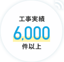 工事実績6,000件以上