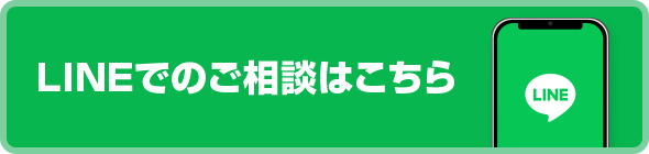 LINEでのご相談はこちら