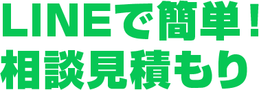 LINEで簡単！相談見積もり