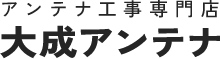 アンテナ工事専門店 大成アンテナ